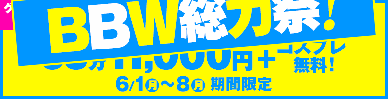 札幌ぽっちゃり風俗 BBW6月総力祭