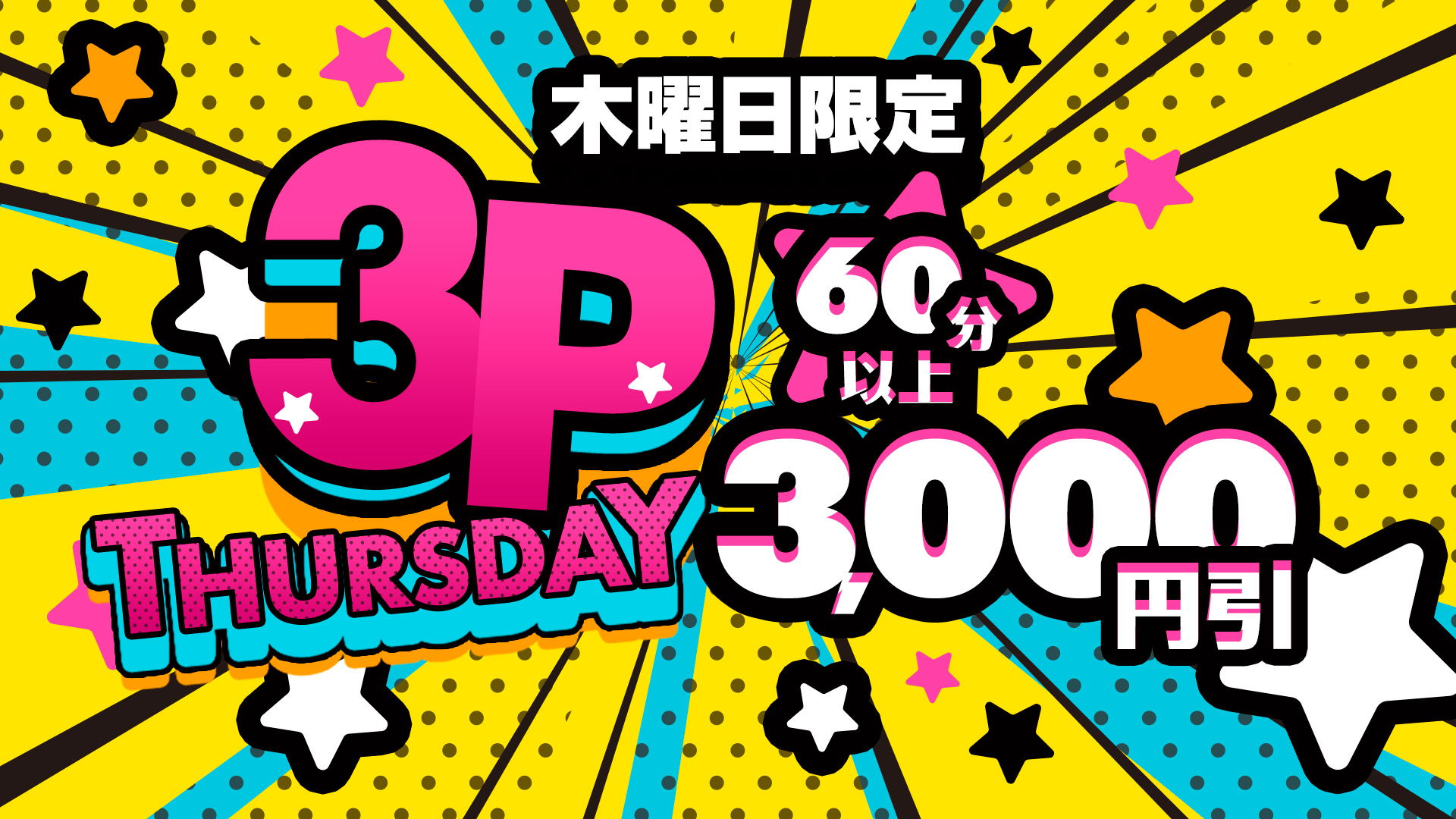 札幌ぽっちゃり風俗 BBW3PThursday