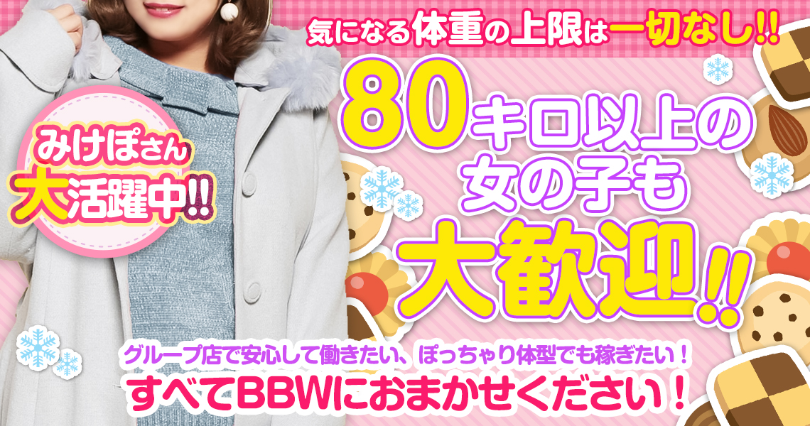 札幌ぽっちゃり風俗 BBW女の子求人2