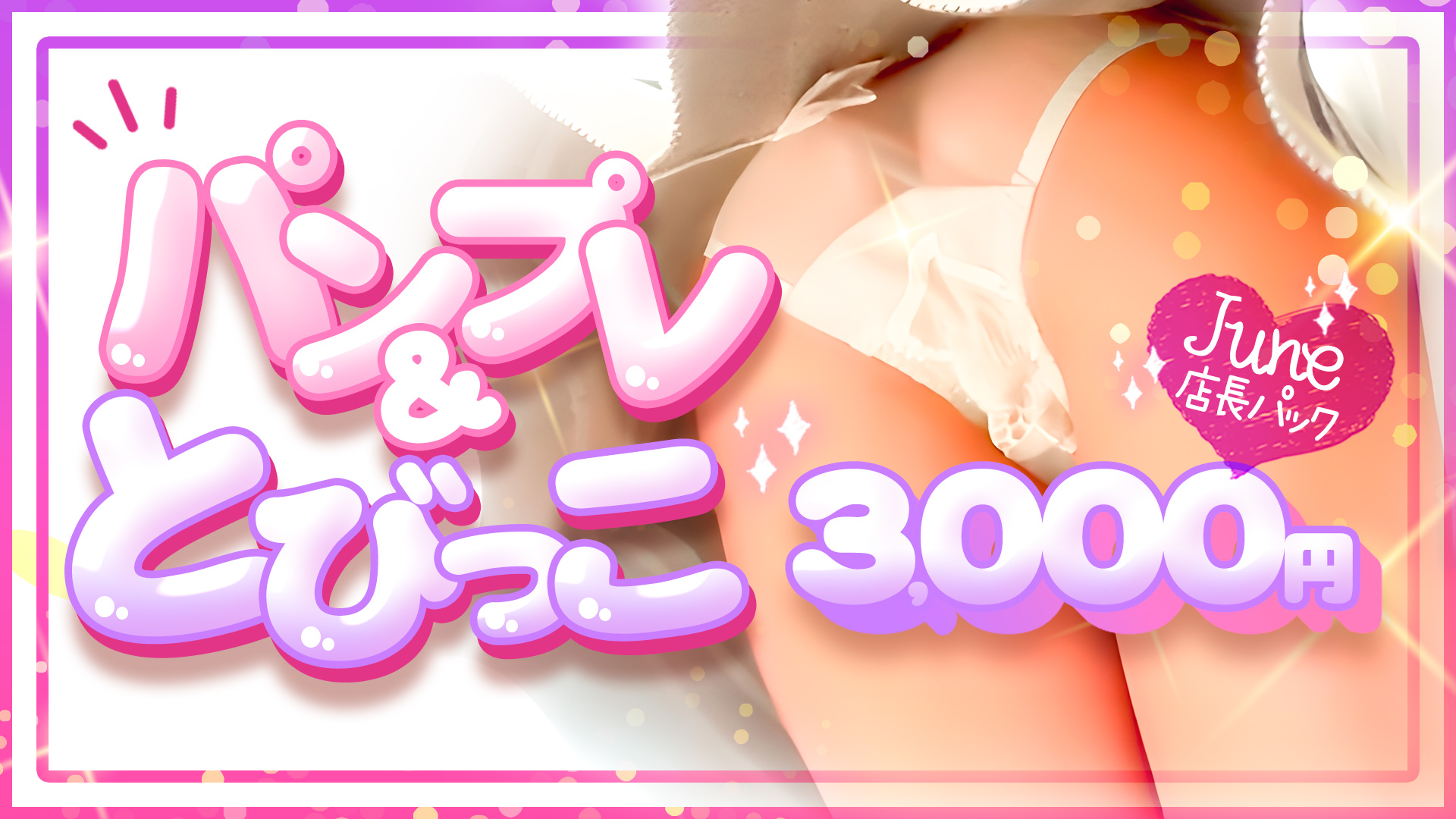 札幌ぽっちゃり風俗 BBWとびっこパンプレ