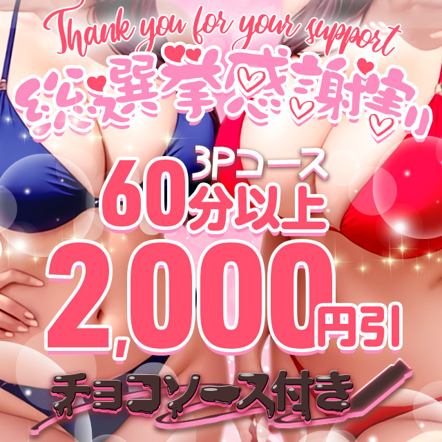 札幌ぽっちゃり風俗 BBW3P総選挙感謝割