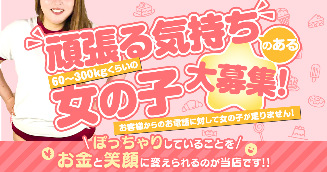 札幌ぽっちゃり風俗 BBW女の子求人1