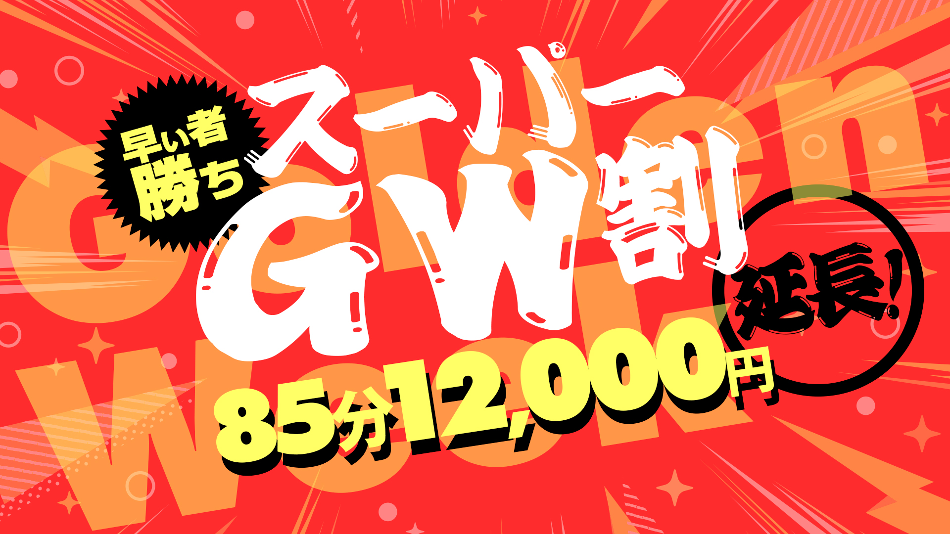札幌ぽっちゃり風俗 BBWGW割