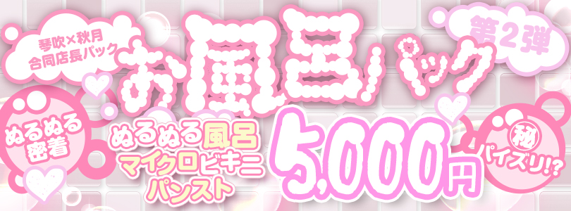 札幌ぽっちゃり風俗 BBW 西船橋合同お風呂パック