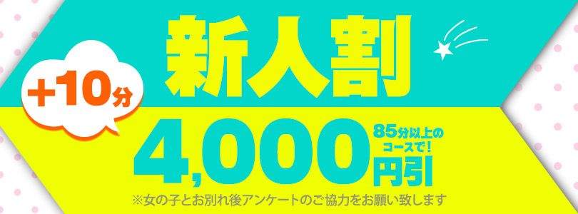 札幌ぽっちゃり風俗 BBW 新人割◆新人の女の子限定＋10分ついて 4000円引!!