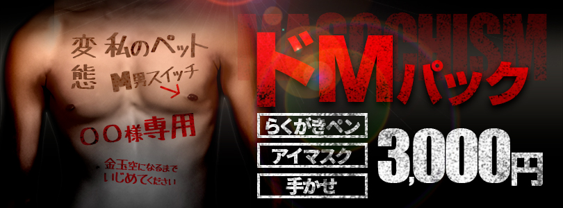 札幌ぽっちゃり風俗 BBW ドMパック