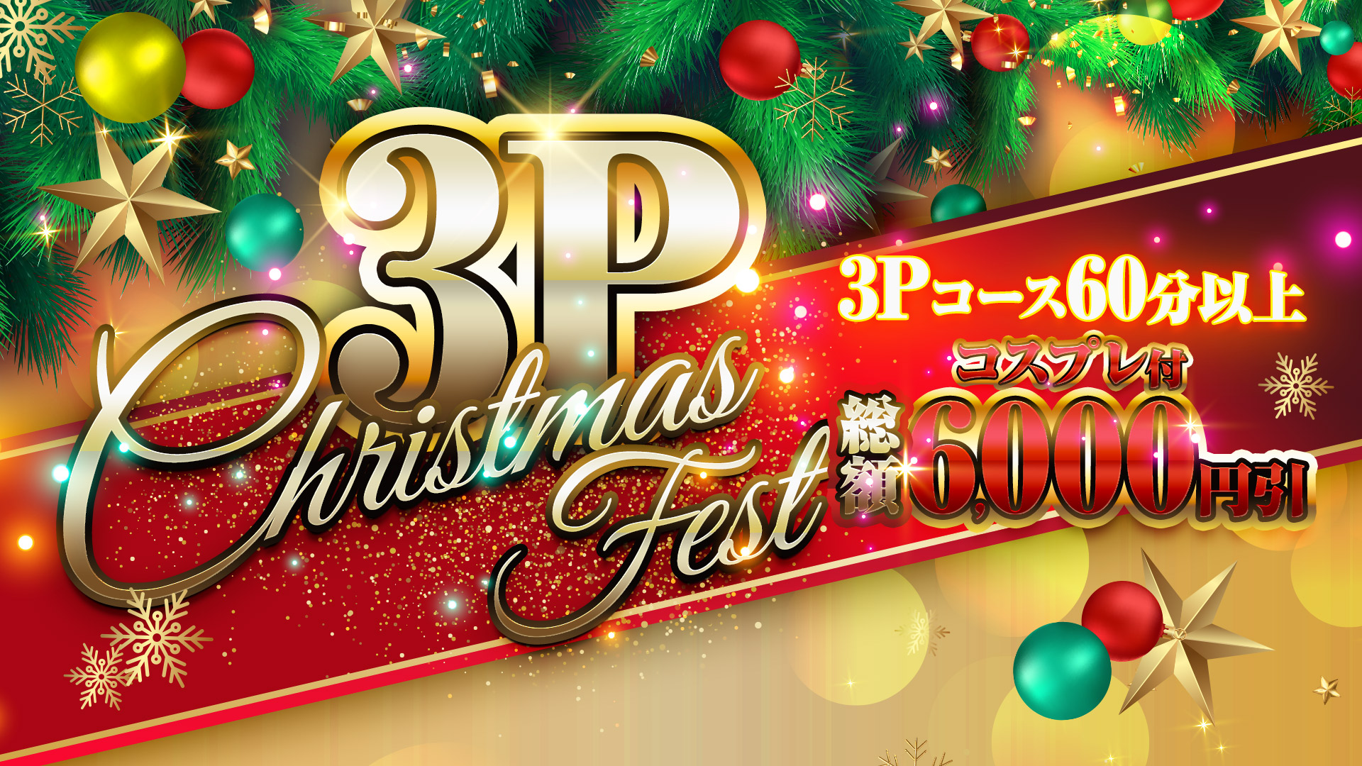 札幌ぽっちゃり風俗 BBW3P Christmas fest!!!