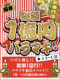 1億円バラマキイベント~~