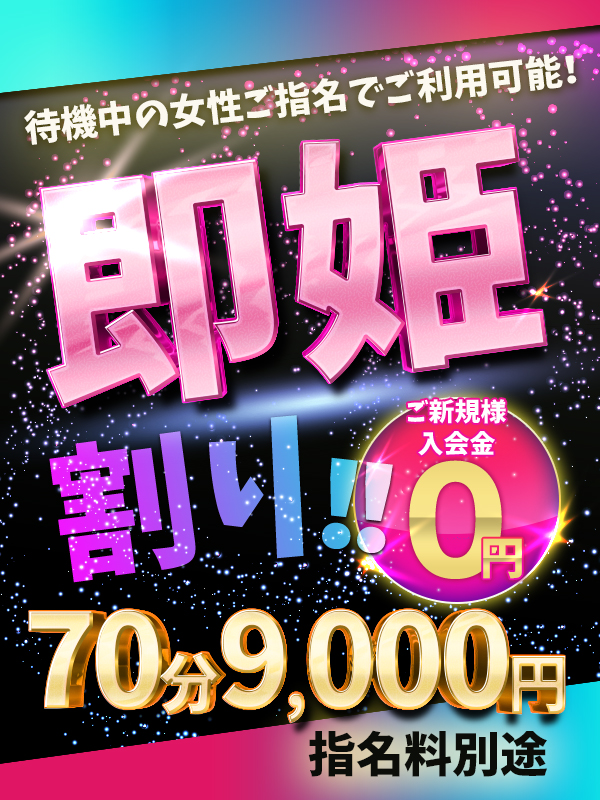 ★即姫割り★…すぐすぐご案内できる女性が対象です!!今すぐチェック!!