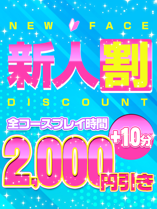 【新人割】当日でも!10分+全コース2,000円引き★「まだまだ修行の身でござる」
