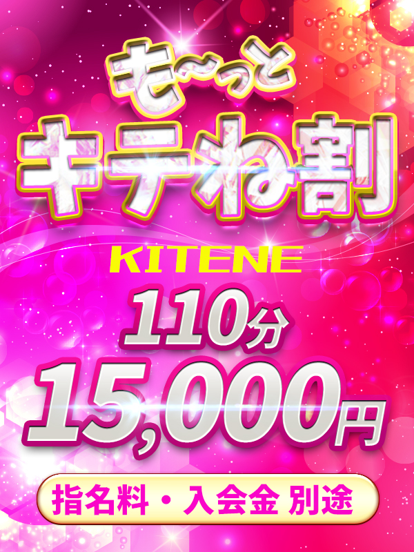 【もーっとキテね♡割】……ヘブンネットのマイページにキテね☆が出ていたらチャンス!!