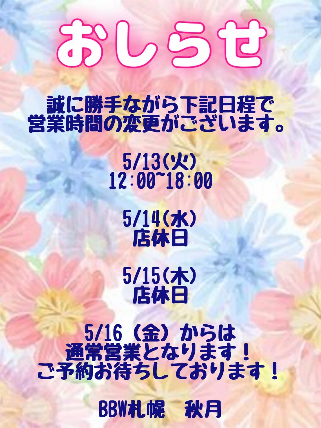 【５月店休日のお知らせ】