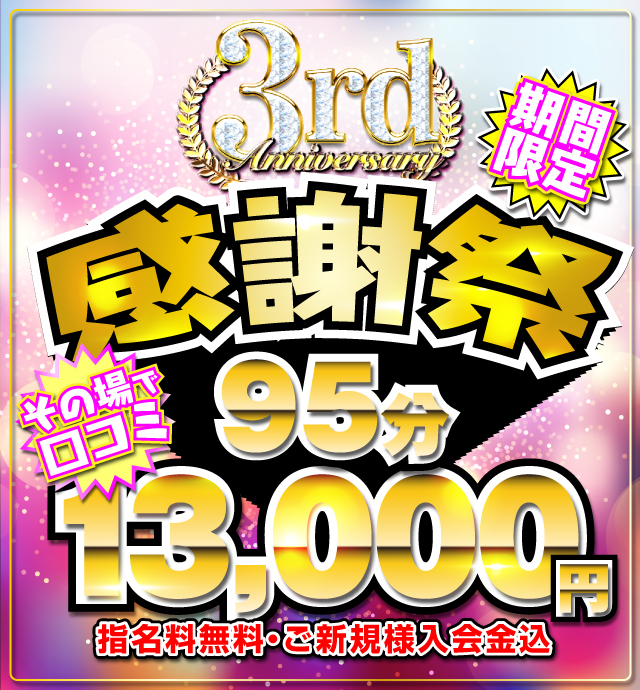 3周年記念★感謝祭★95分13,000円