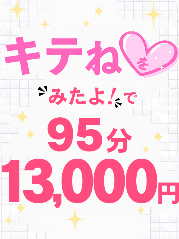 【キテね♡割】……ヘブンネットのマイページにキテね☆が出ていたらチャンス!!