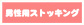男性用ストッキング