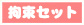 拘束セット