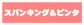 スパンキング&ビンタ